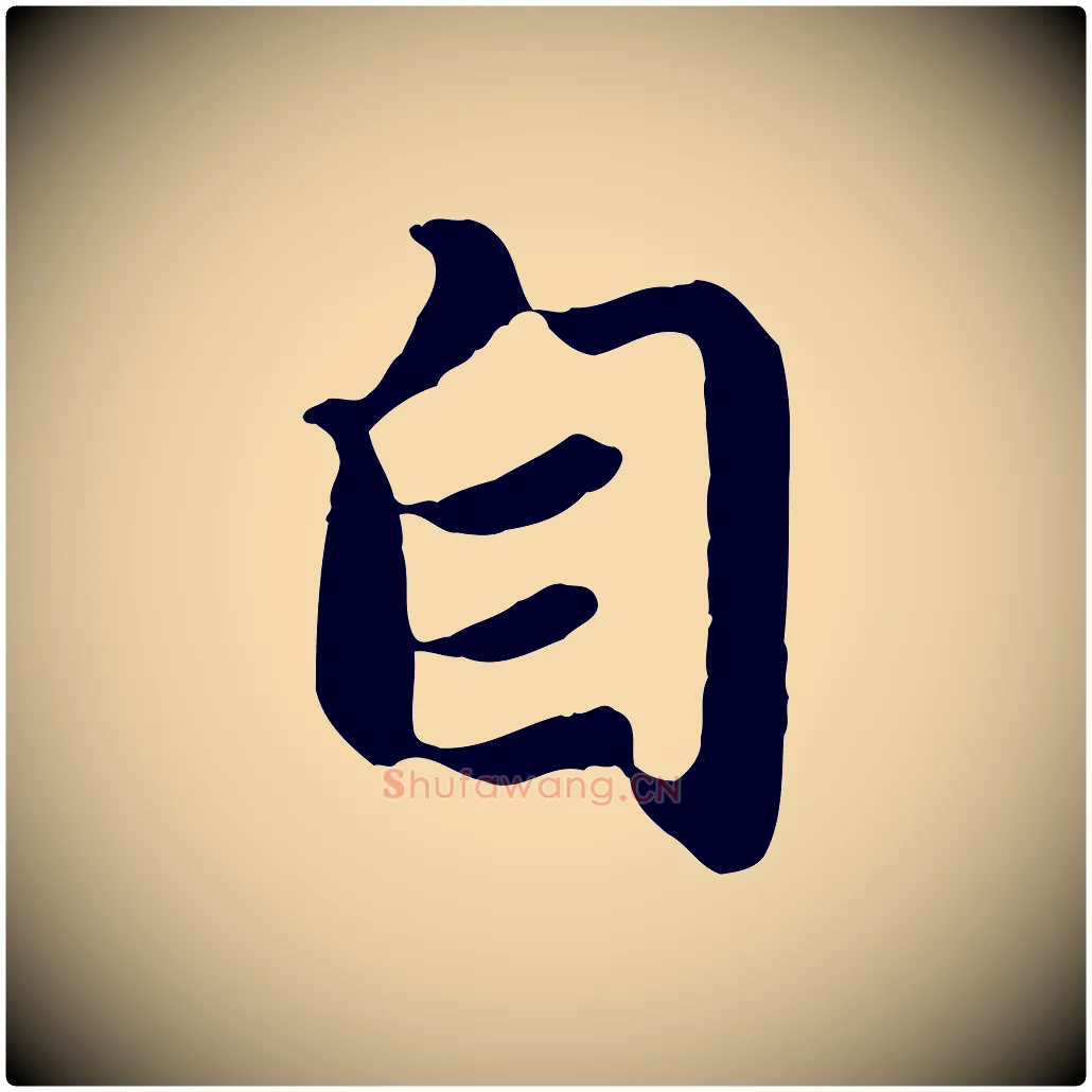 自毛笔行楷写法,摘自元代赵孟頫归去来并序