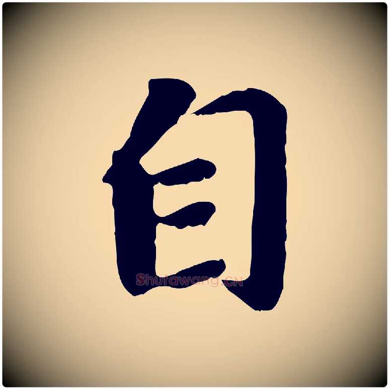 自毛笔行楷写法,摘自元代赵孟頫归去来并序