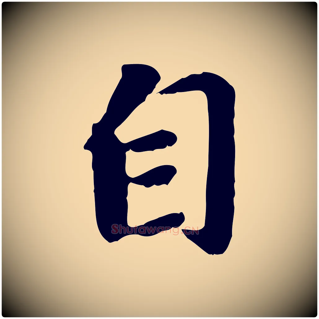 自毛笔行楷写法,摘自元代赵孟頫归去来并序