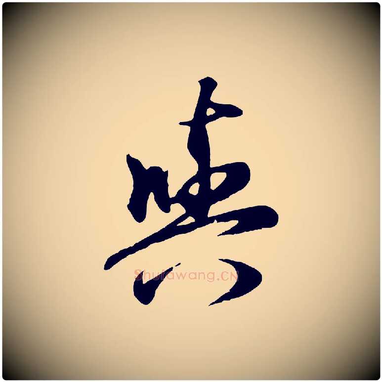 與毛笔行楷写法,摘自元代赵孟頫归去来并序