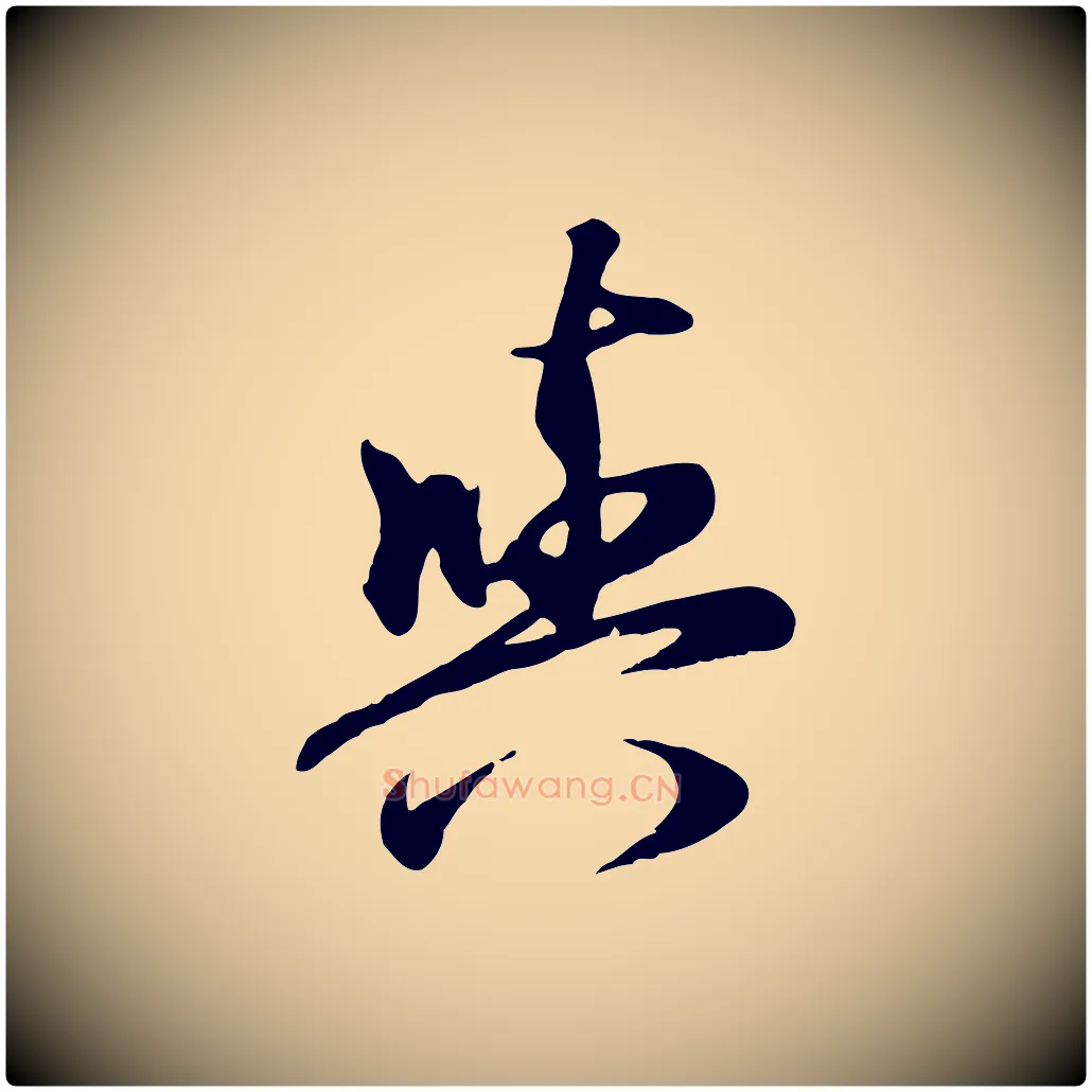 與毛笔行楷写法,摘自元代赵孟頫归去来并序