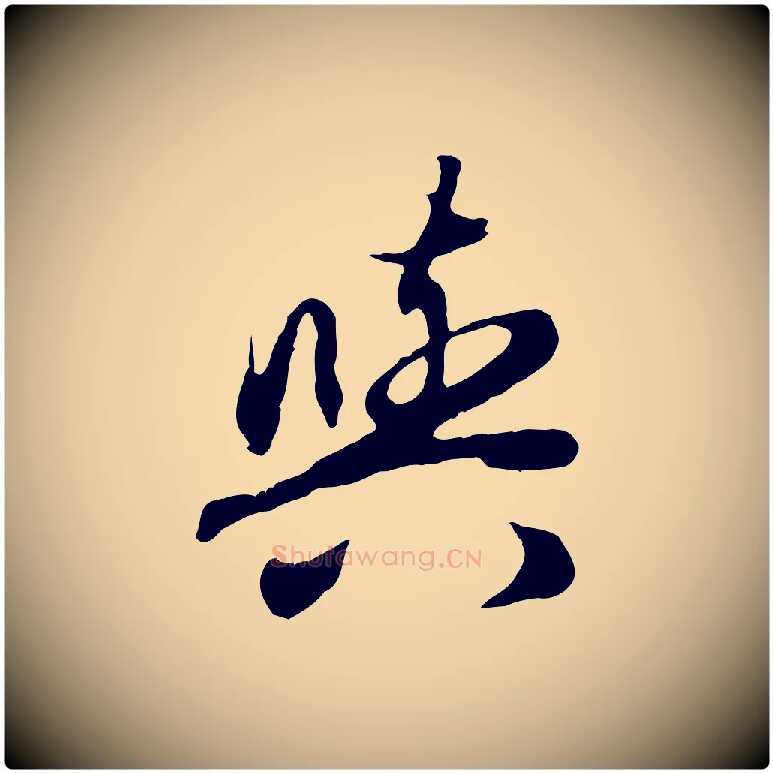 與毛笔行楷写法,摘自元代赵孟頫归去来并序