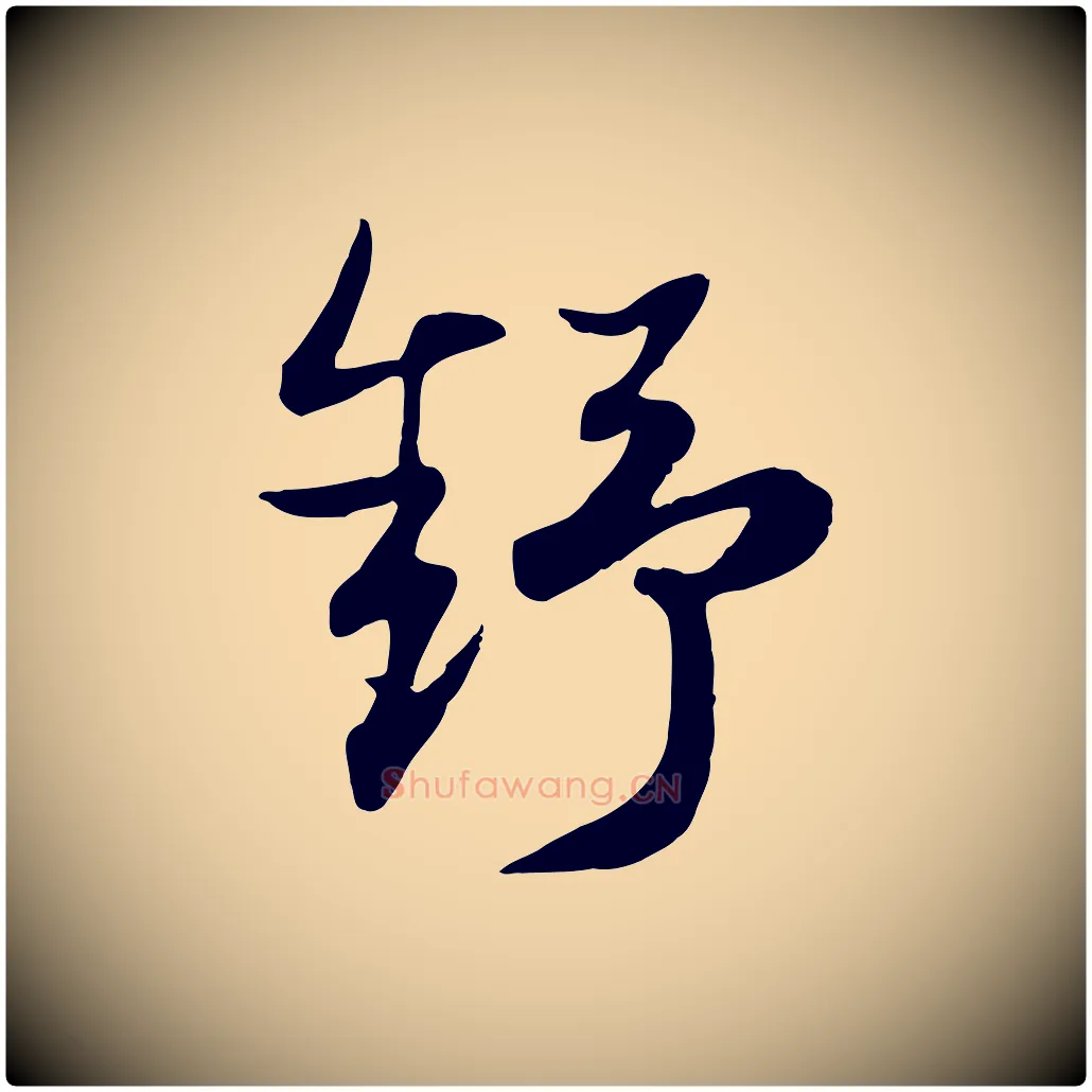 舒毛笔行楷写法,摘自元代赵孟頫归去来并序