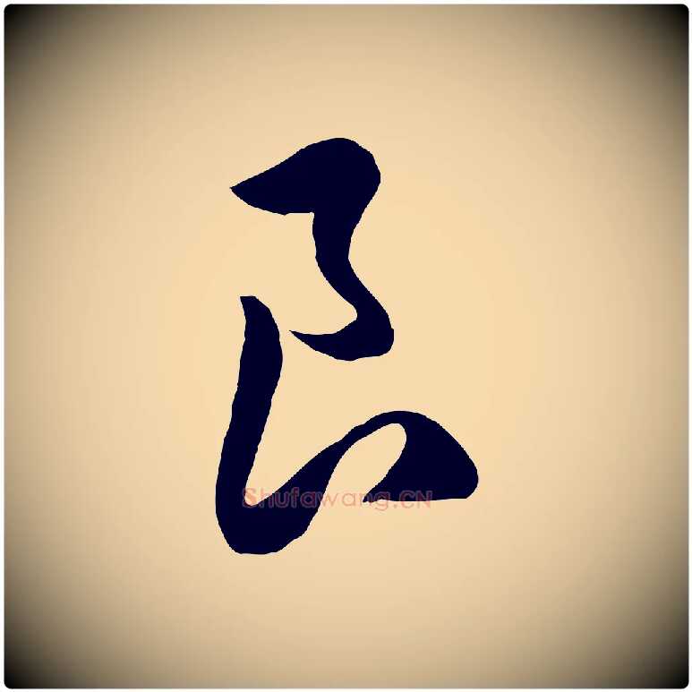 良毛笔行楷写法,摘自元代赵孟頫归去来并序