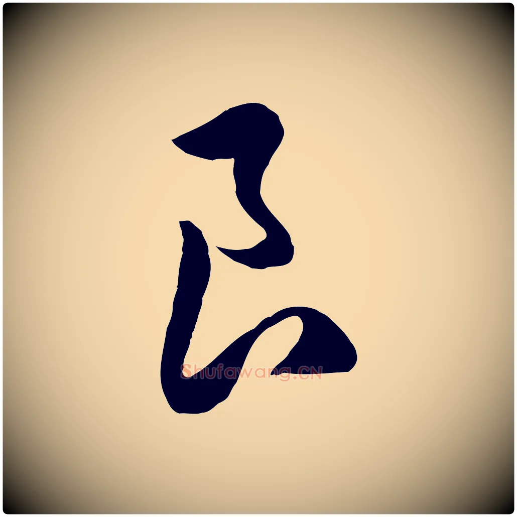 良毛笔行楷写法,摘自元代赵孟頫归去来并序