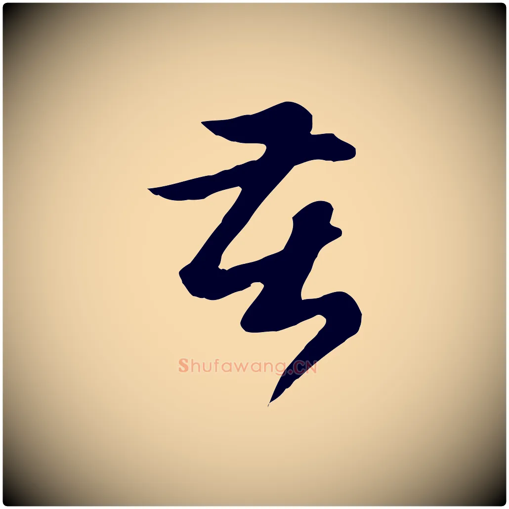 苦毛笔行楷写法,摘自元代赵孟頫归去来并序