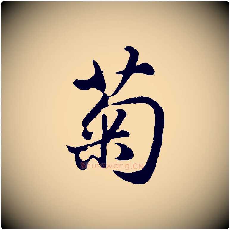 菊毛笔行楷写法,摘自元代赵孟頫归去来并序