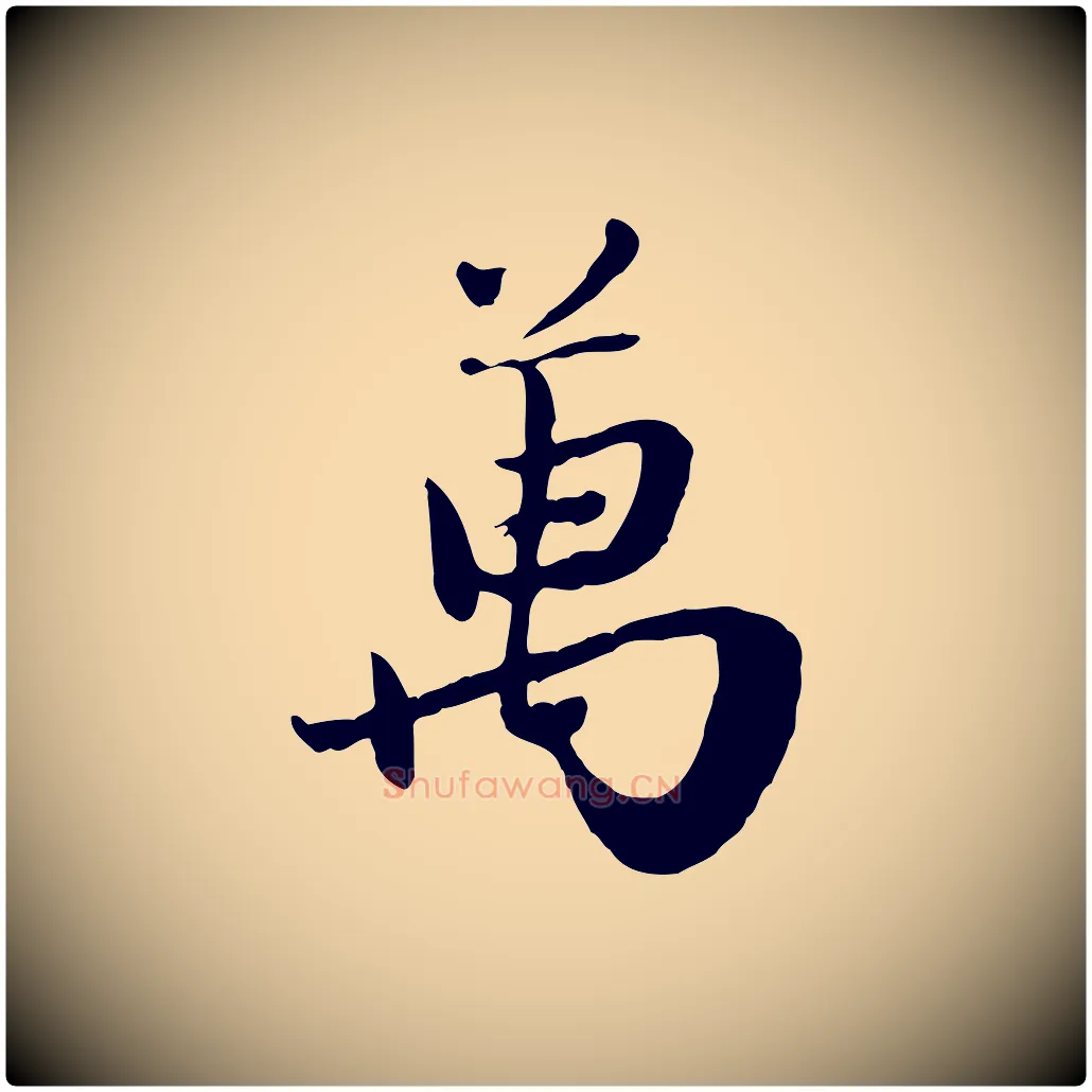萬毛笔行楷写法,摘自元代赵孟頫归去来并序