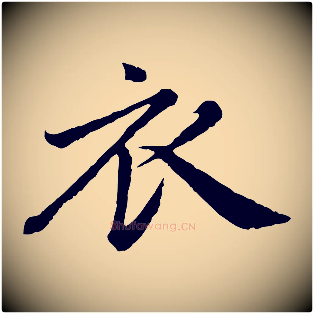 衣毛笔行楷写法,摘自元代赵孟頫归去来并序