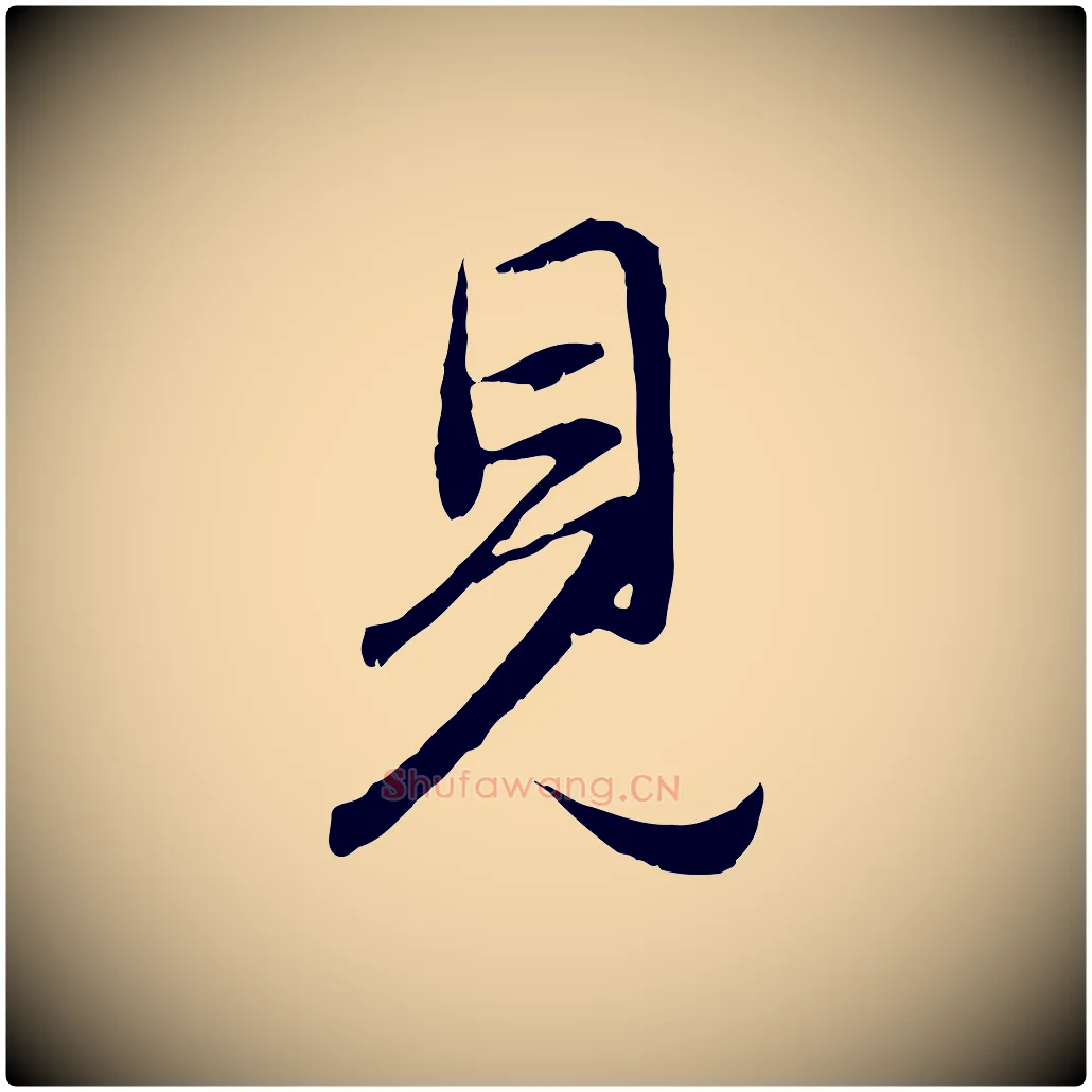 見毛笔行楷写法,摘自元代赵孟頫归去来并序