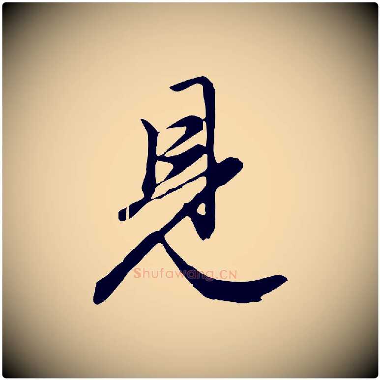 見毛笔行楷写法,摘自元代赵孟頫归去来并序