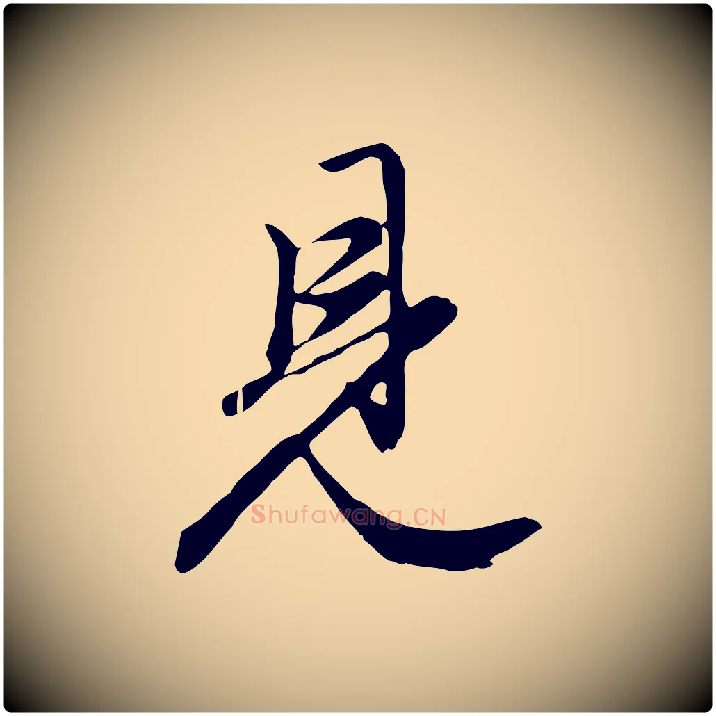 見毛笔行楷写法,摘自元代赵孟頫归去来并序