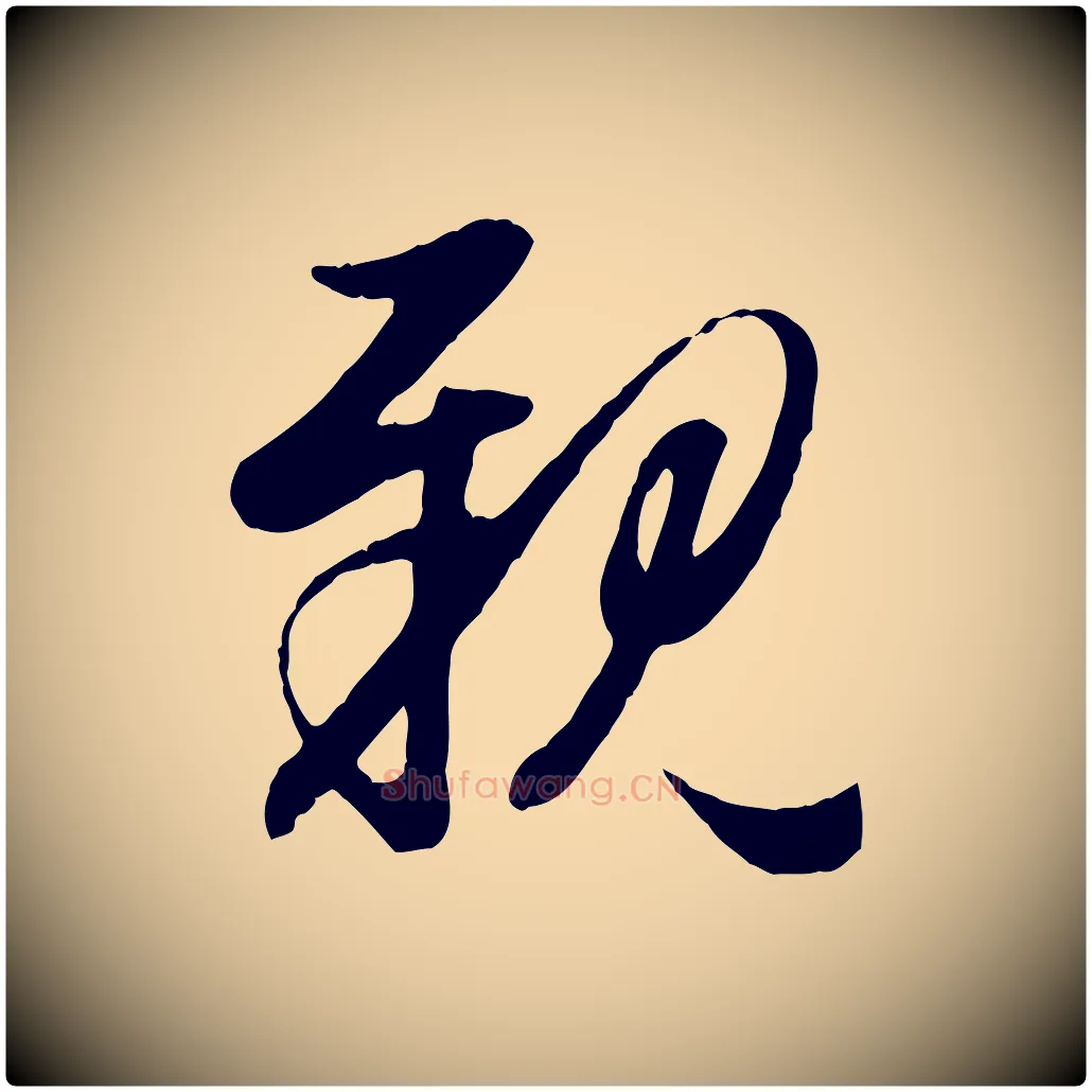 親毛笔行楷写法,摘自元代赵孟頫归去来并序