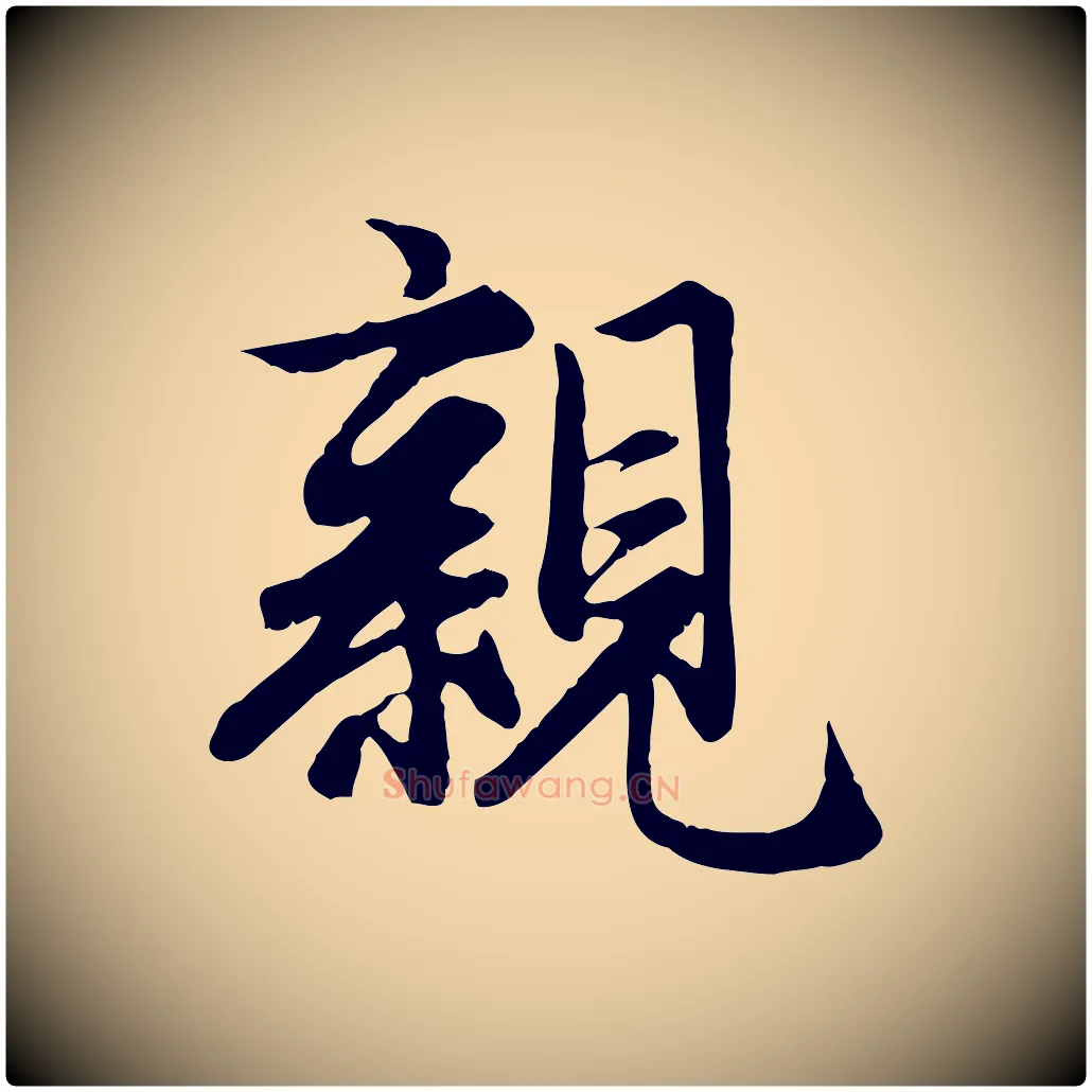 親毛笔行楷写法,摘自元代赵孟頫归去来并序