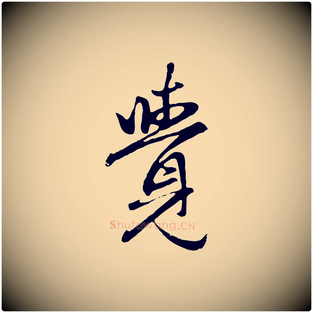 覺毛笔行楷写法,摘自元代赵孟頫归去来并序