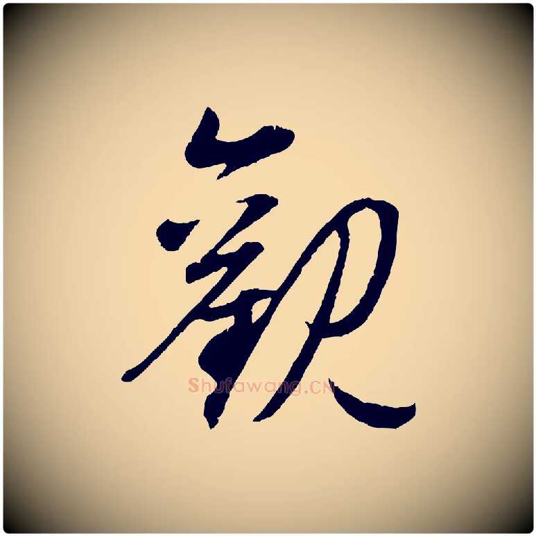觀毛笔行楷写法,摘自元代赵孟頫归去来并序