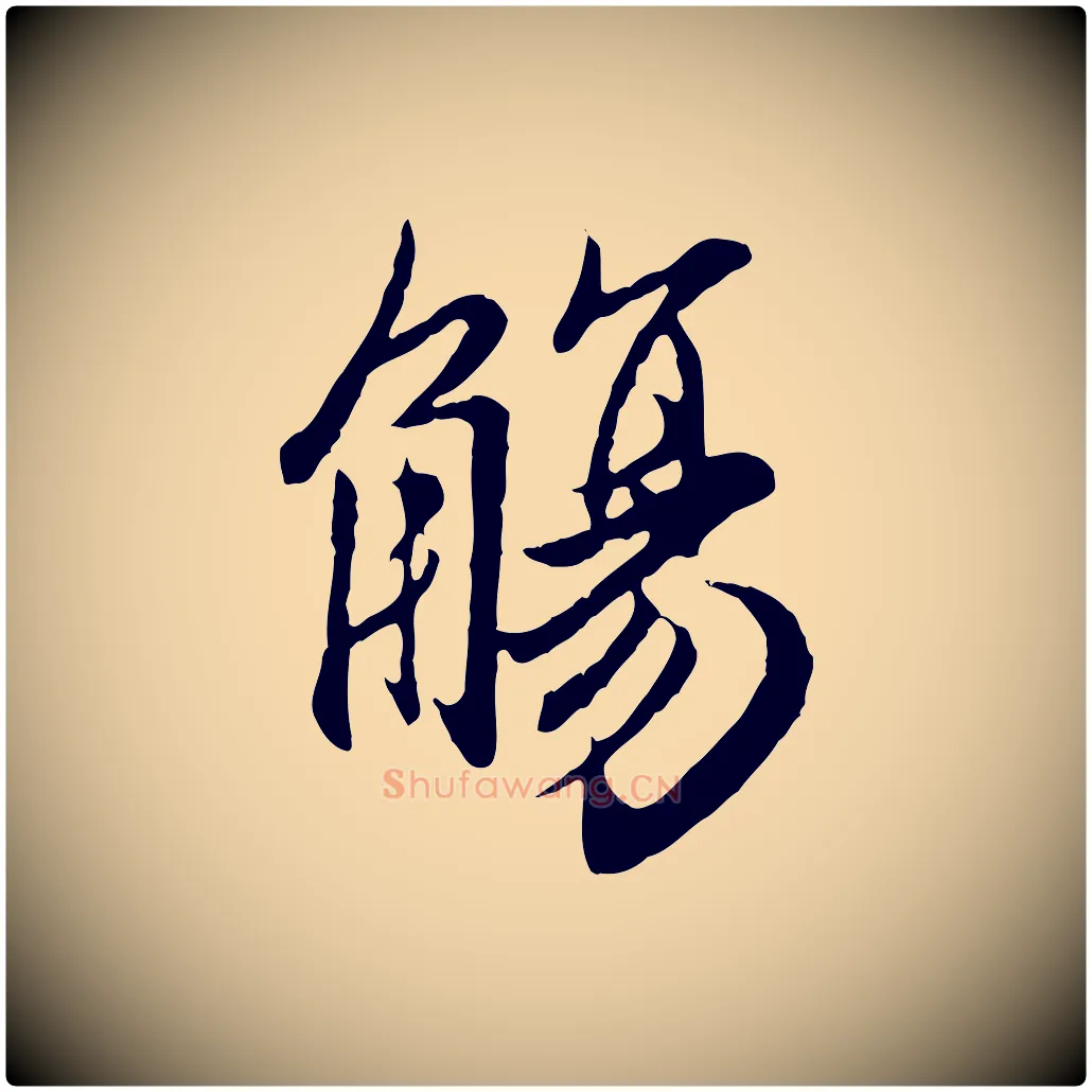 觴毛笔行楷写法,摘自元代赵孟頫归去来并序