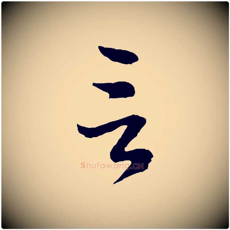 言毛笔行楷写法,摘自元代赵孟頫归去来并序