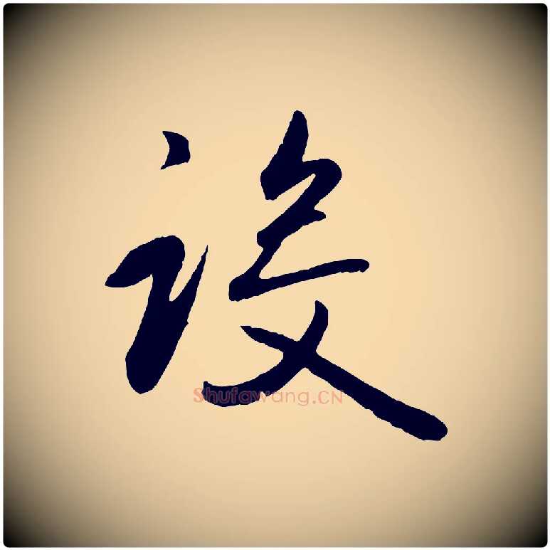 設毛笔行楷写法,摘自元代赵孟頫归去来并序