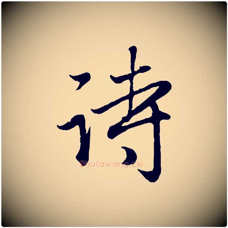 詩毛笔行楷写法,摘自元代赵孟頫归去来并序