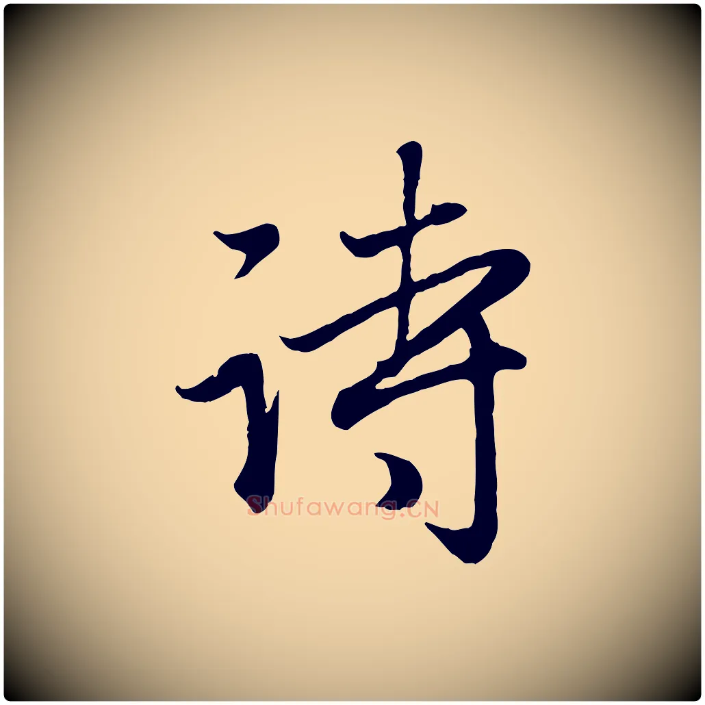 詩毛笔行楷写法,摘自元代赵孟頫归去来并序