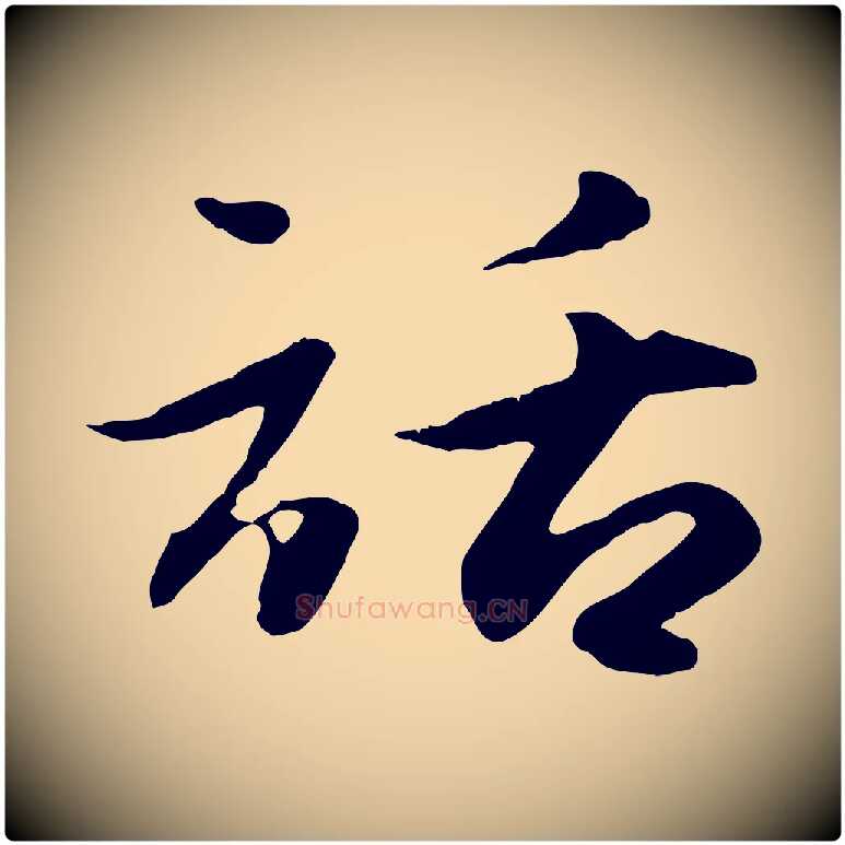 話毛笔行楷写法,摘自元代赵孟頫归去来并序