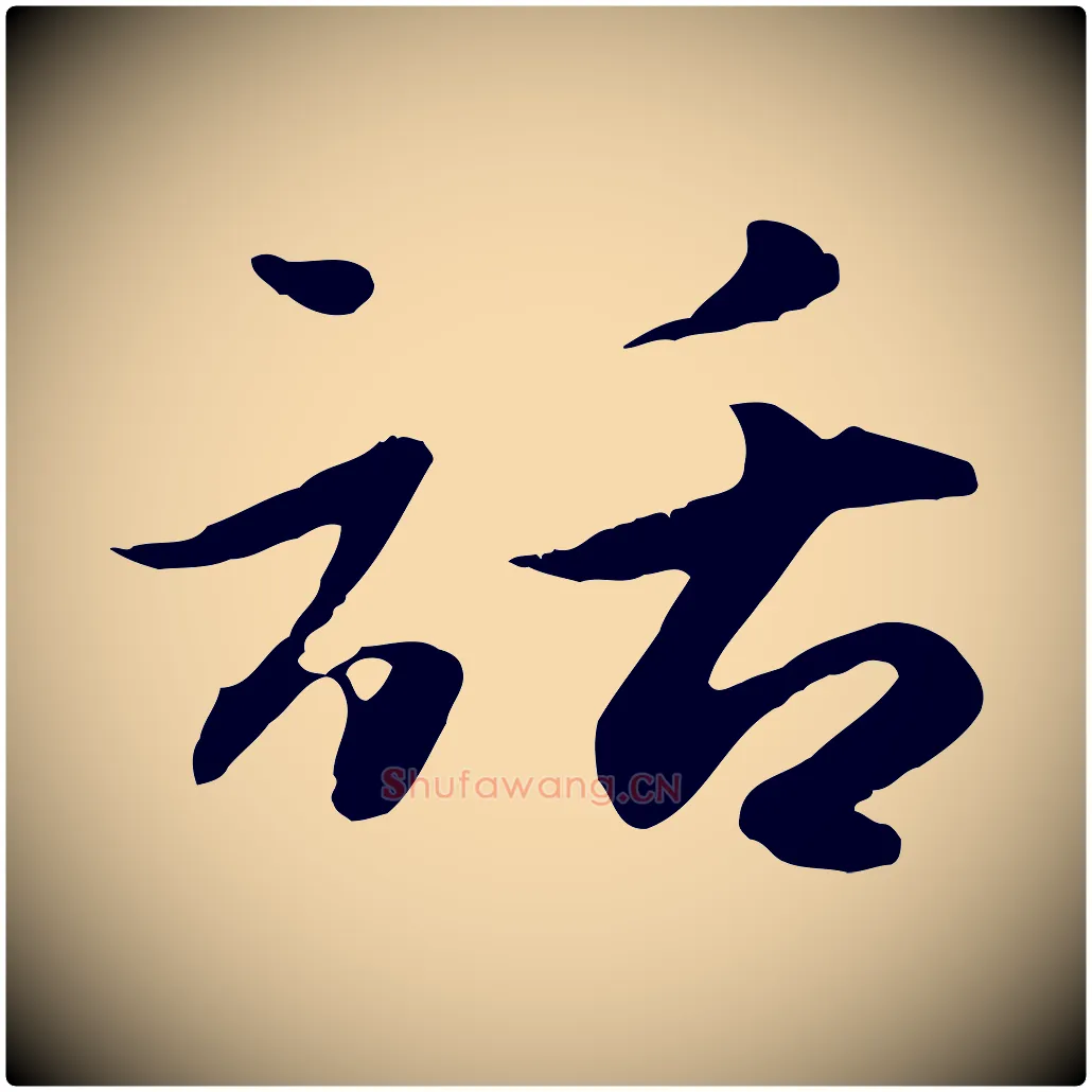 話毛笔行楷写法,摘自元代赵孟頫归去来并序