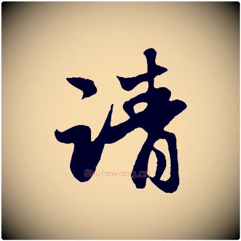 請毛笔行楷写法,摘自元代赵孟頫归去来并序