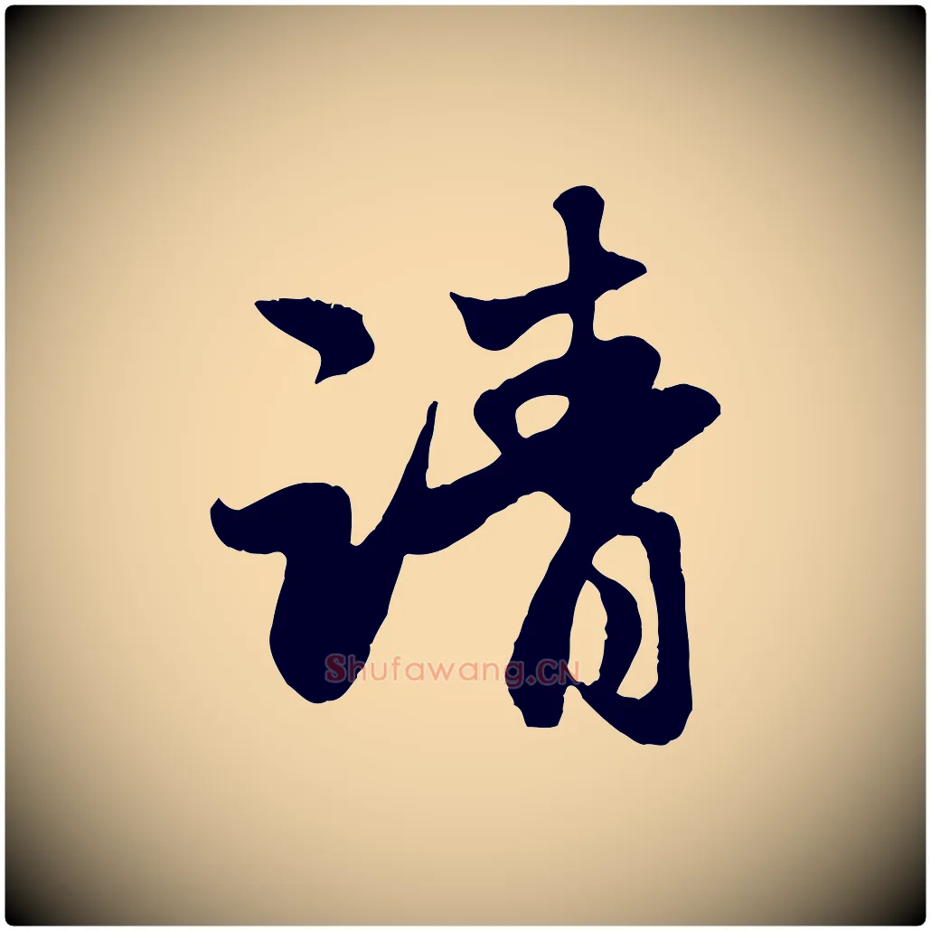 請毛笔行楷写法,摘自元代赵孟頫归去来并序