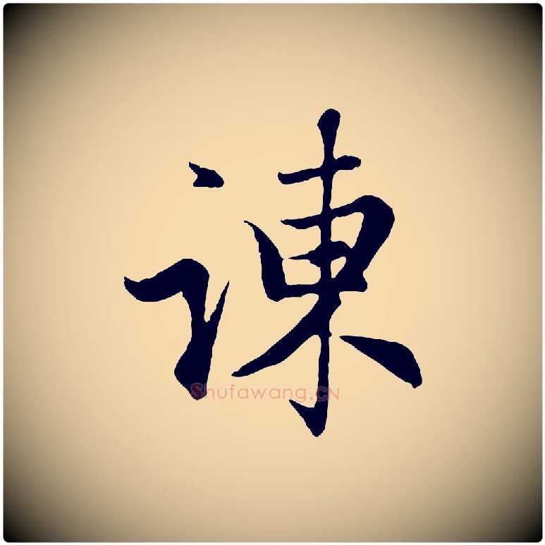 諫毛笔行楷写法,摘自元代赵孟頫归去来并序