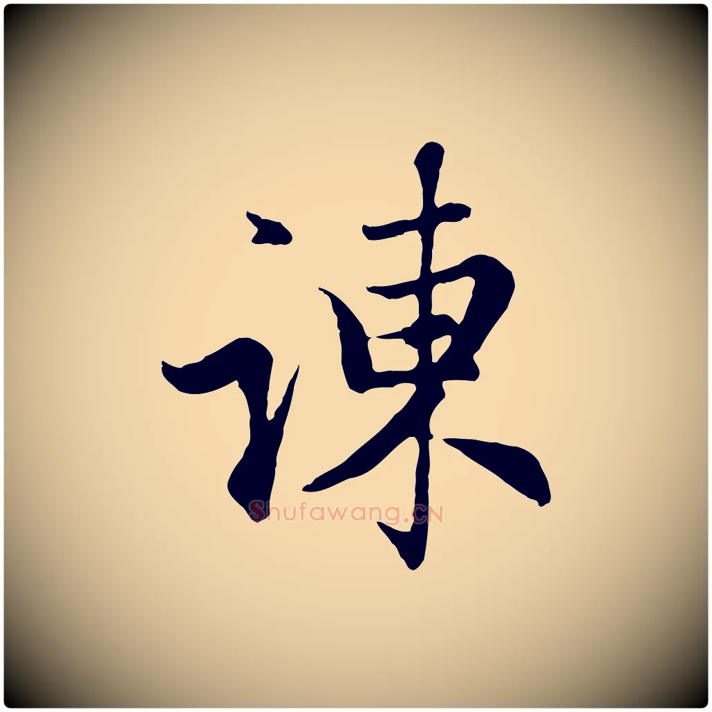 諫毛笔行楷写法,摘自元代赵孟頫归去来并序