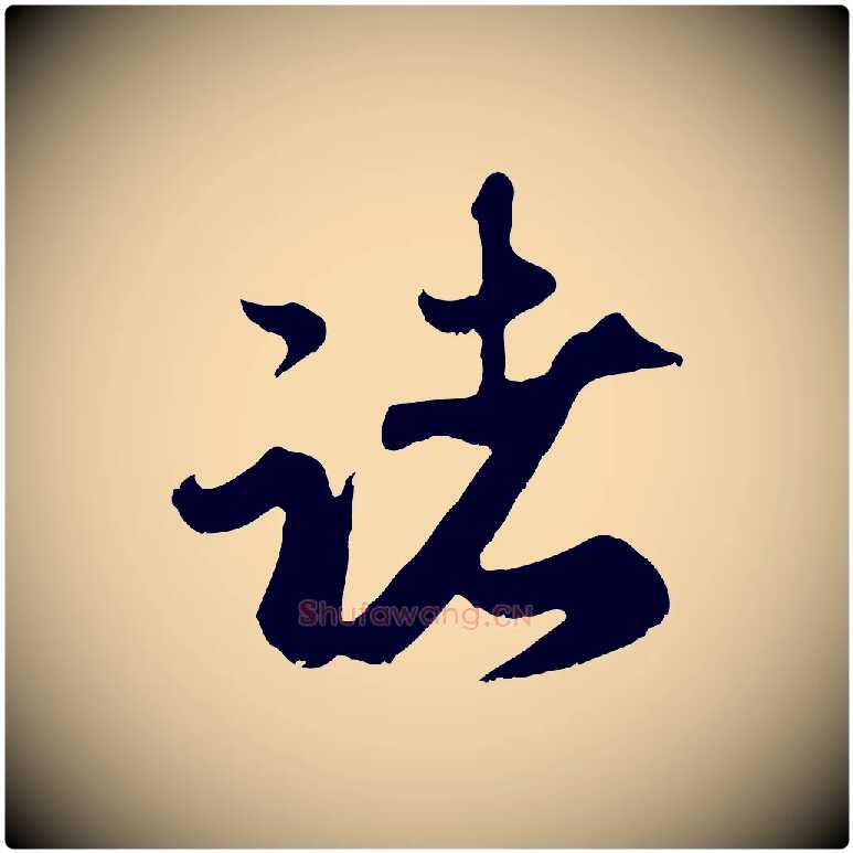 諸毛笔行楷写法,摘自元代赵孟頫归去来并序