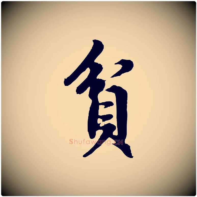 貧毛笔行楷写法,摘自元代赵孟頫归去来并序