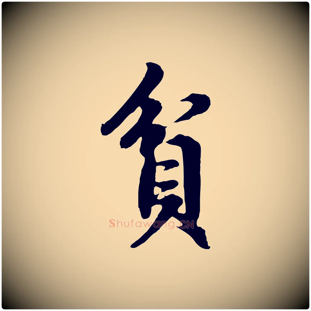 貧毛笔行楷写法,摘自元代赵孟頫归去来并序