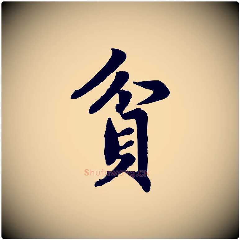 貧毛笔行楷写法,摘自元代赵孟頫归去来并序