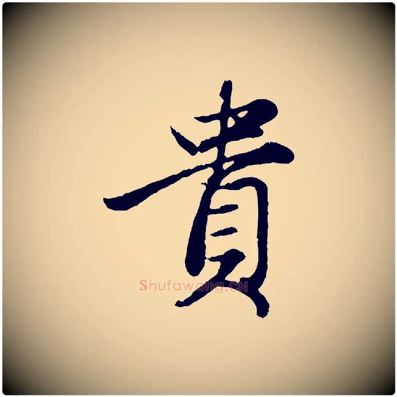 貴毛笔行楷写法,摘自元代赵孟頫归去来并序