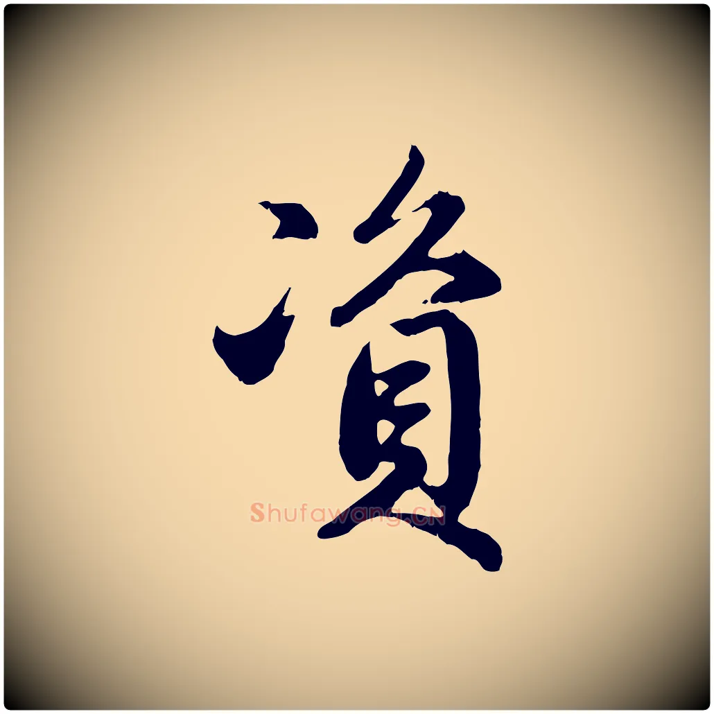 資毛笔行楷写法,摘自元代赵孟頫归去来并序