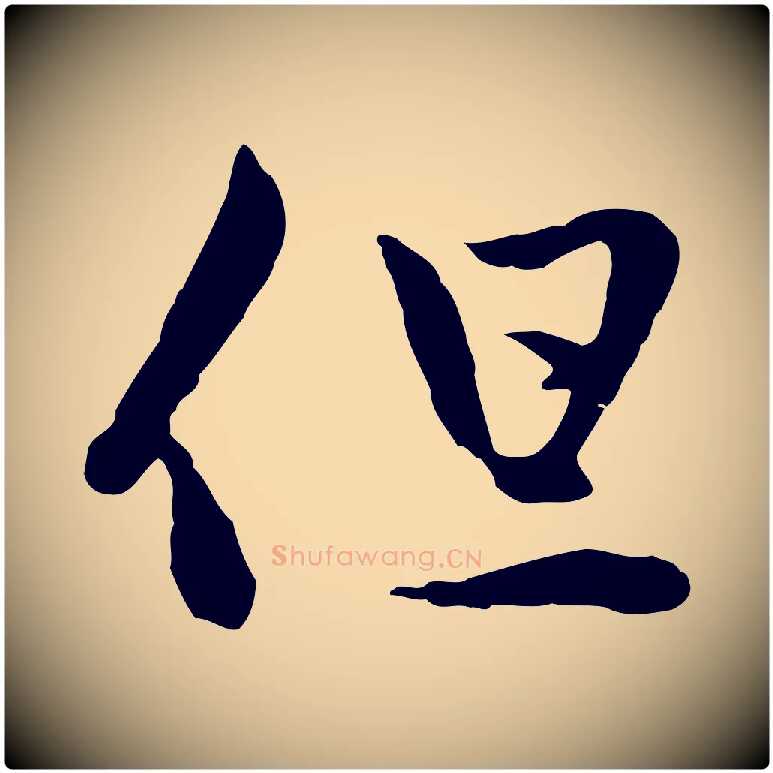 但毛笔行楷写法,摘自元代赵孟頫与中峰札