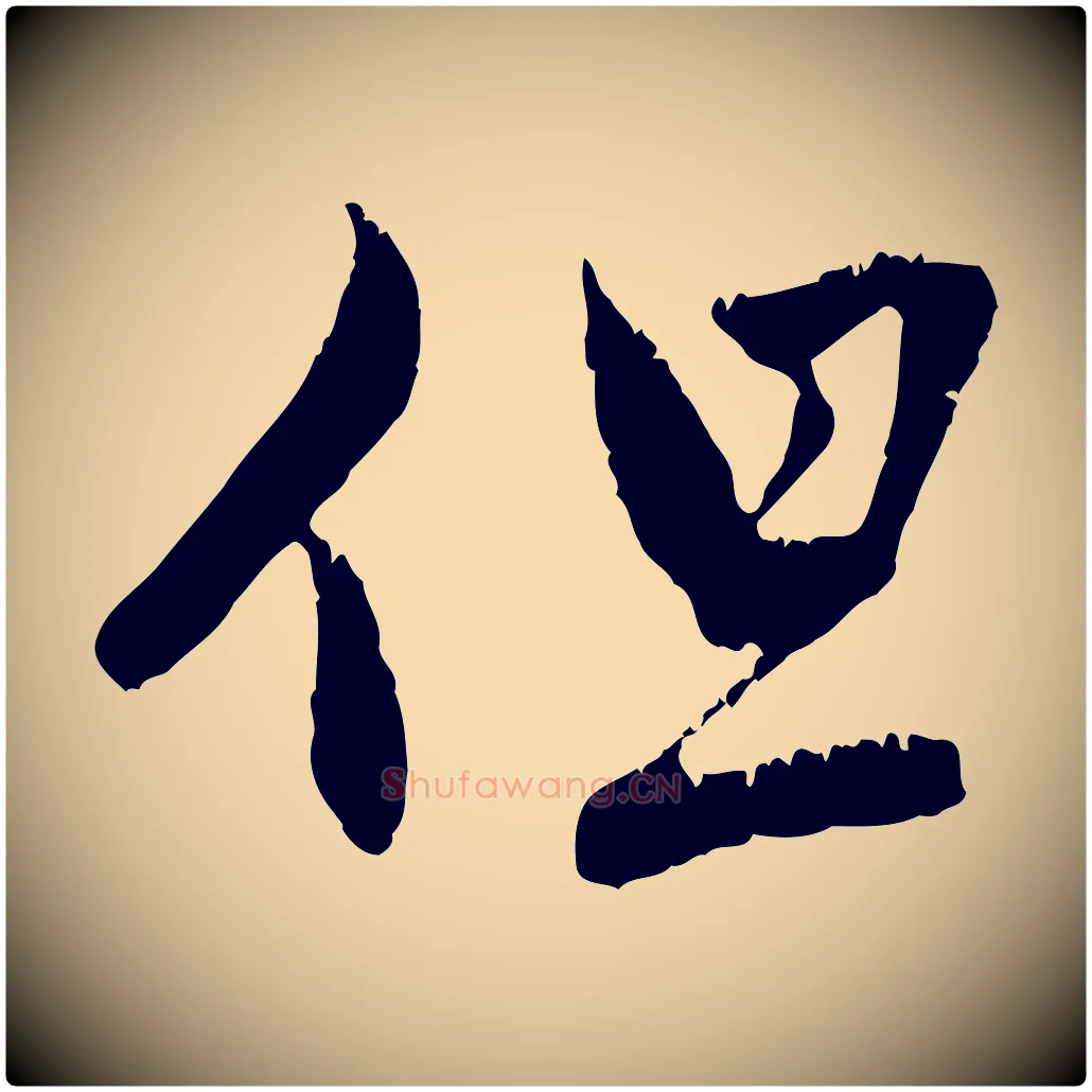 但毛笔行楷写法,摘自元代赵孟頫与中峰札
