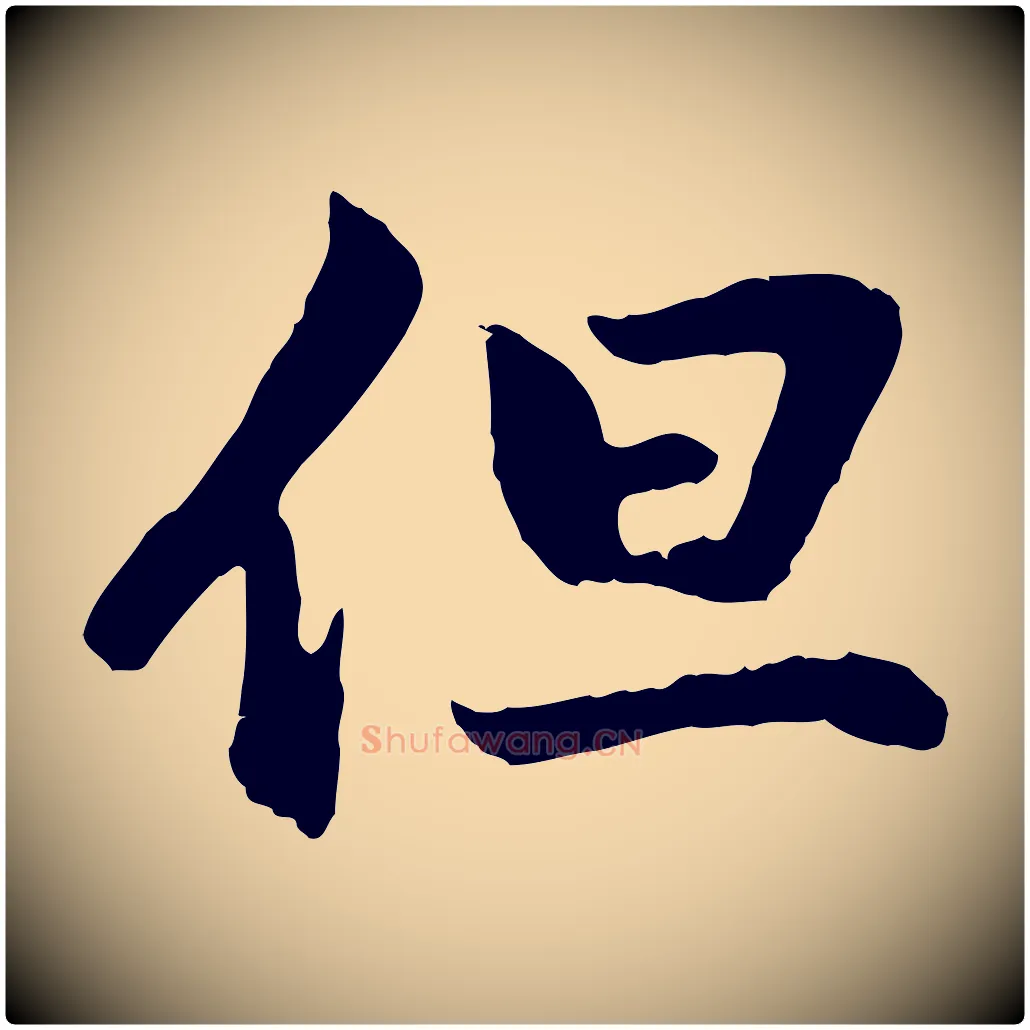 但毛笔行楷写法,摘自元代赵孟頫与中峰札