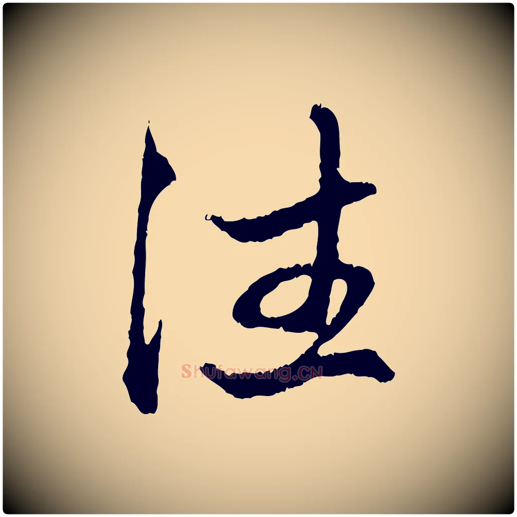 住毛笔行楷写法,摘自元代赵孟頫与中峰札
