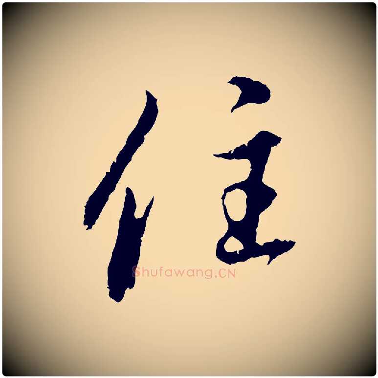 住毛笔行楷写法,摘自元代赵孟頫与中峰札