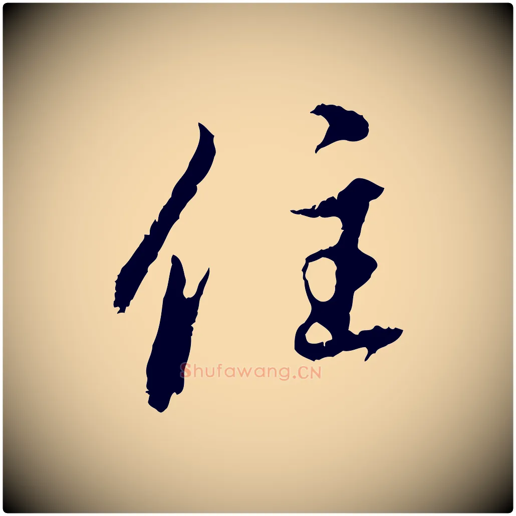 住毛笔行楷写法,摘自元代赵孟頫与中峰札