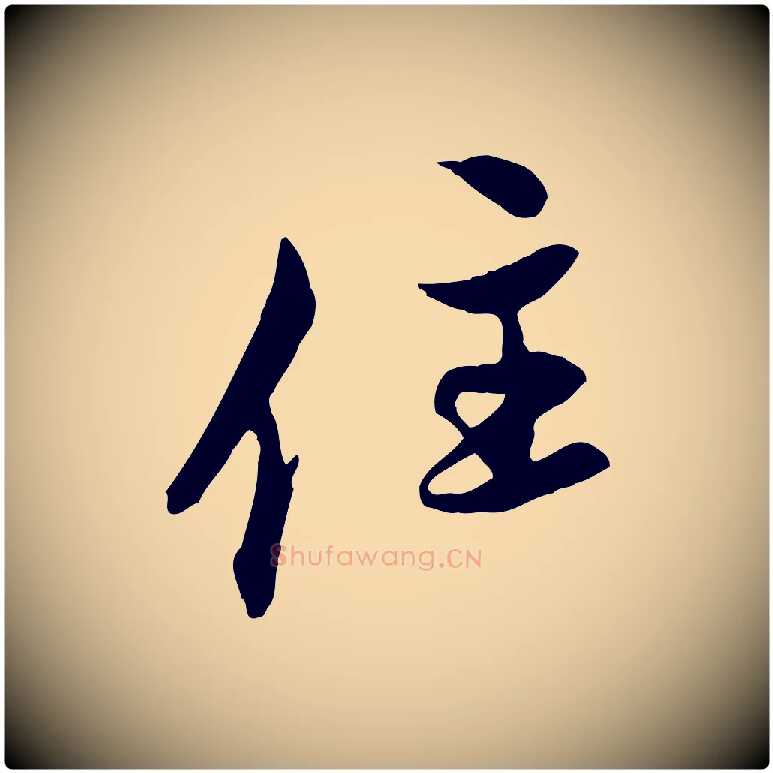 住毛笔行楷写法,摘自元代赵孟頫与中峰札