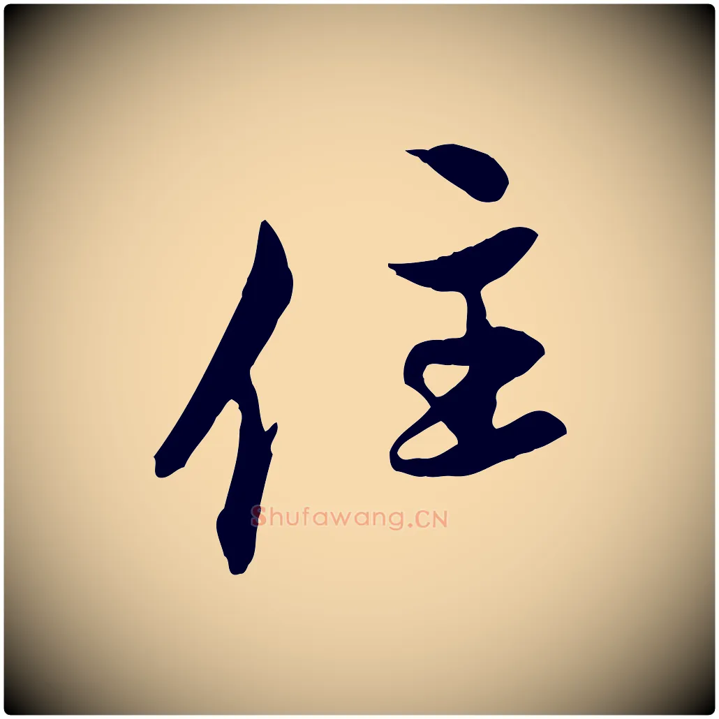 住毛笔行楷写法,摘自元代赵孟頫与中峰札
