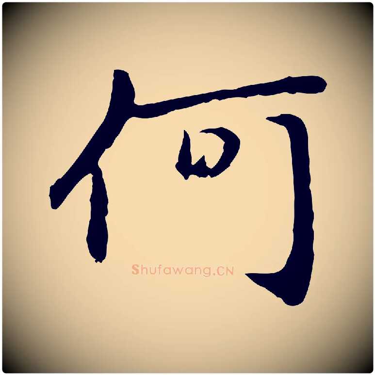 何毛笔行楷写法,摘自元代赵孟頫与中峰札