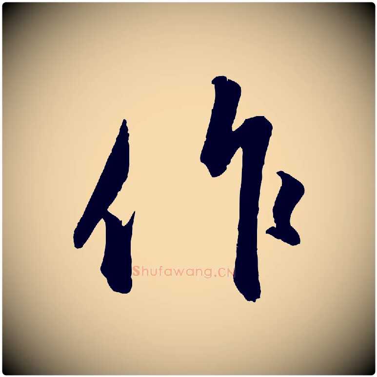 作毛笔行楷写法,摘自元代赵孟頫与中峰札