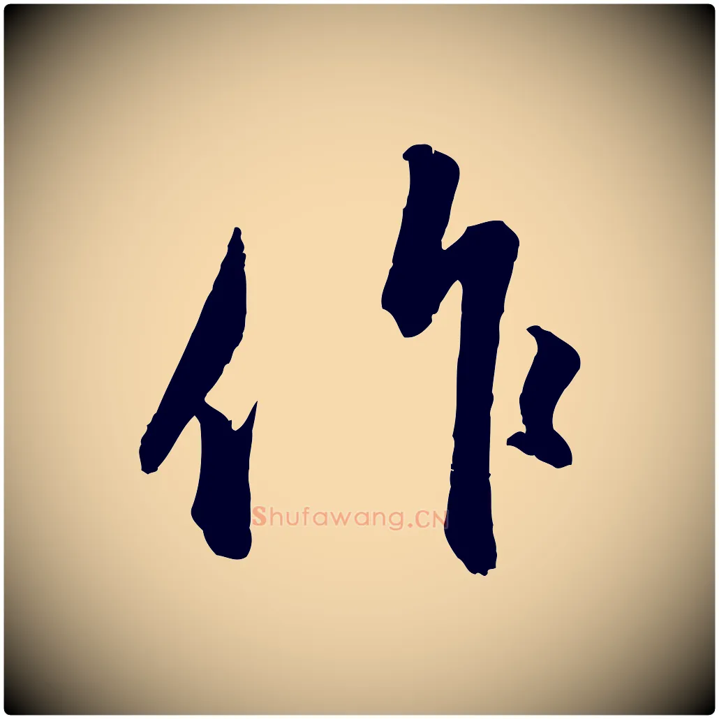 作毛笔行楷写法,摘自元代赵孟頫与中峰札