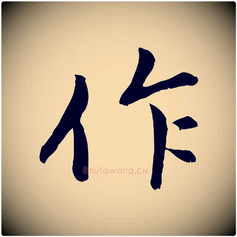 作毛笔行楷写法,摘自元代赵孟頫与中峰札