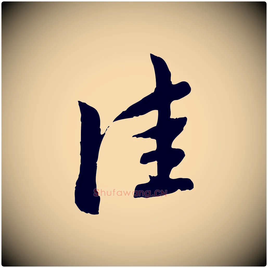 佳毛笔行楷写法,摘自元代赵孟頫与中峰札